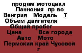 продам мотоцикл “Паннония“ пр-во Венгрия › Модель ­ Т-5 › Объем двигателя ­ 250 › Общий пробег ­ 100 › Цена ­ 30 - Все города Авто » Мото   . Пермский край,Чусовой г.